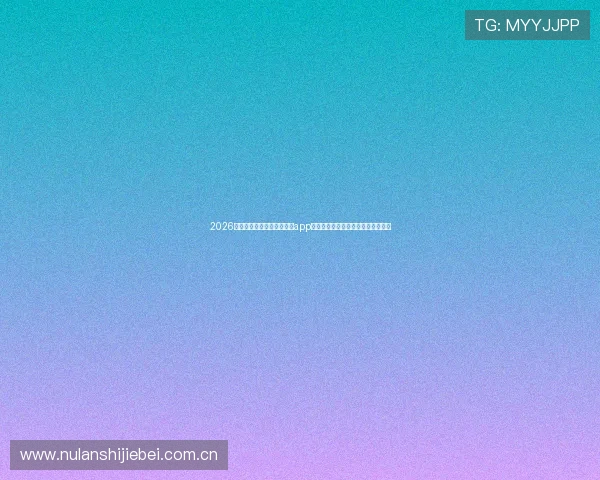 2026世界杯专属老虎机真人游戏app推荐,助你边看比赛边赢取丰厚奖励 2026世界杯专属老虎机真人游戏app推荐,助你边看比赛边赢取丰厚奖励