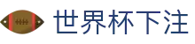 世界杯下注_2026世界杯赛程比分与规则导航